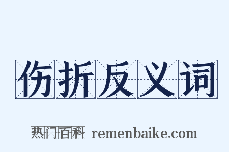 伤折反义词是什么意思的图片